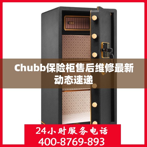 Chubb保险柜售后维修最新动态速递