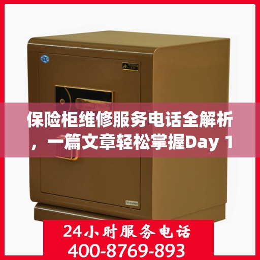 保险柜维修服务电话全解析，一篇文章轻松掌握Day 1服务秘籍
