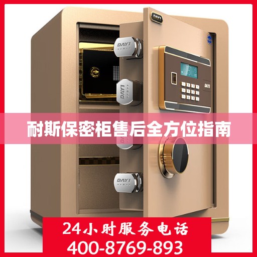 耐斯保密柜售后全方位指南
