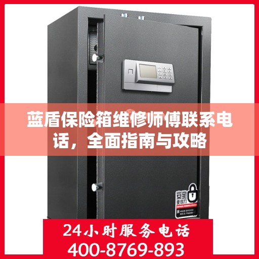 蓝盾保险箱维修师傅联系电话，全面指南与攻略