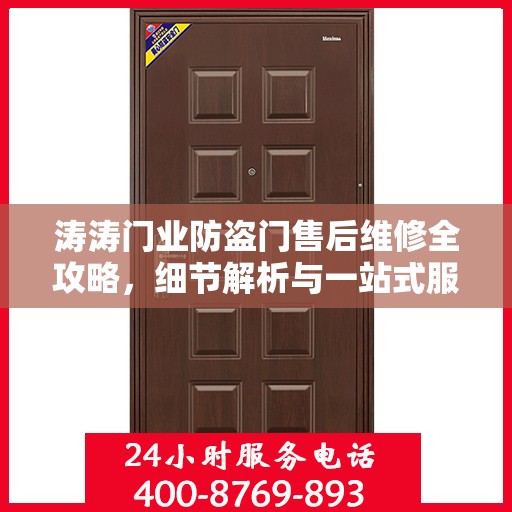 涛涛门业防盗门售后维修全攻略，细节解析与一站式服务体验