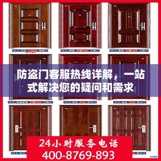 防盗门客服热线详解，一站式解决您的疑问和需求