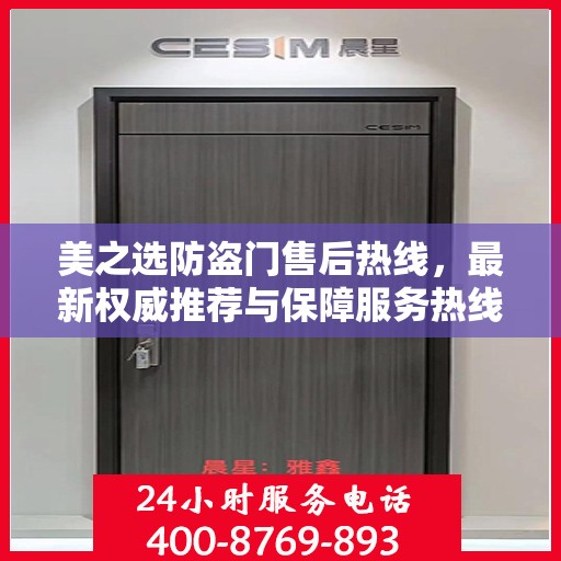 美之选防盗门售后热线，最新权威推荐与保障服务热线