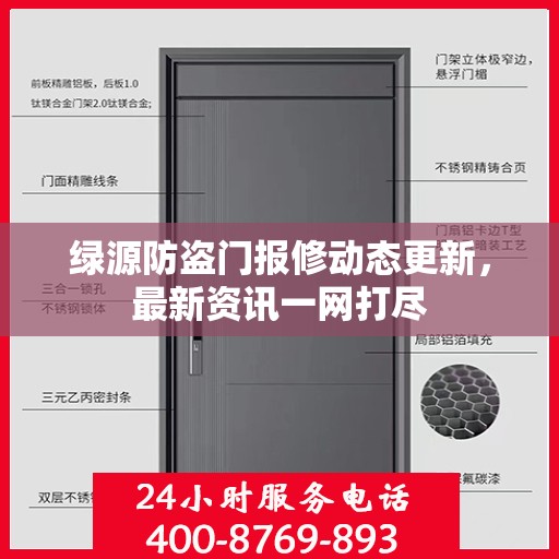 绿源防盗门报修动态更新，最新资讯一网打尽
