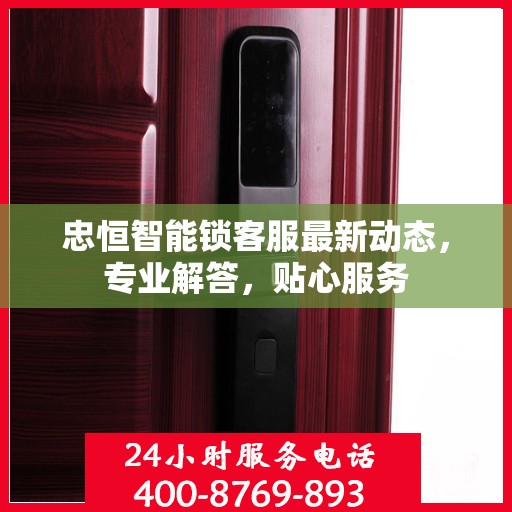忠恒智能锁客服最新动态，专业解答，贴心服务