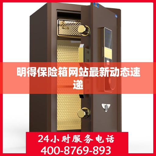 明得保险箱网站最新动态速递