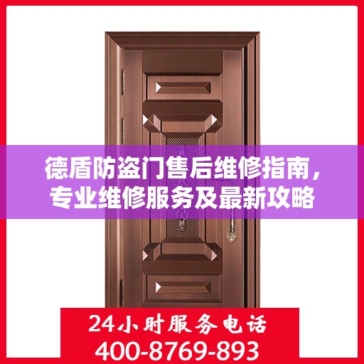 德盾防盗门售后维修指南，专业维修服务及最新攻略