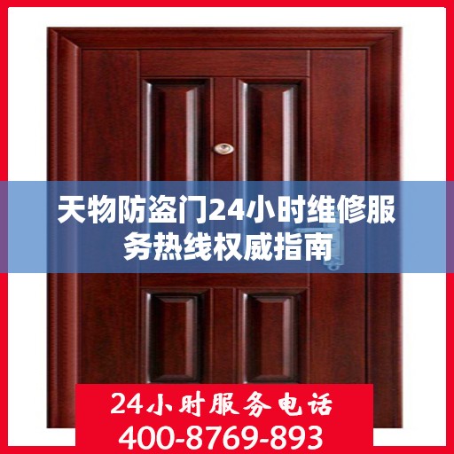 天物防盗门24小时维修服务热线权威指南