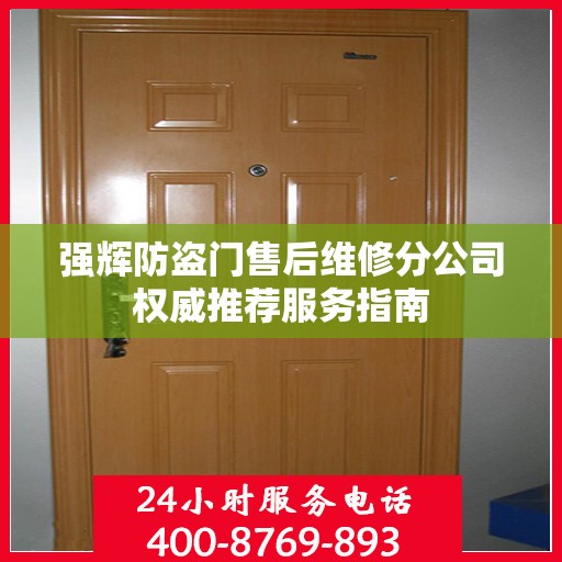 强辉防盗门售后维修分公司权威推荐服务指南