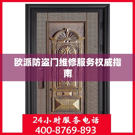 欧派防盗门维修服务权威指南