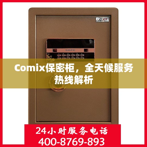 Comix保密柜，全天候服务热线解析