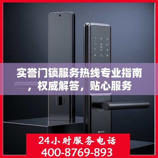 实誉门锁服务热线专业指南，权威解答，贴心服务