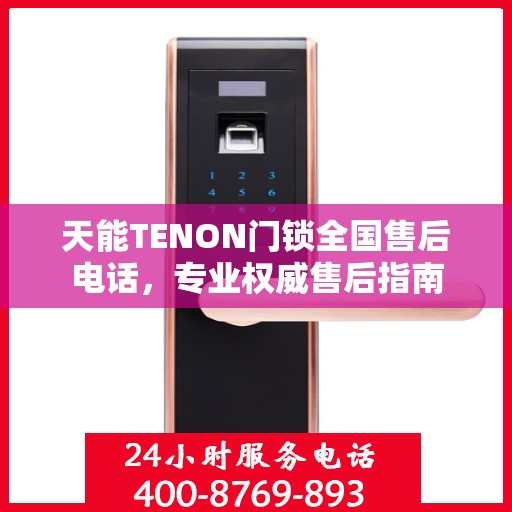 天能TENON门锁全国售后电话，专业权威售后指南