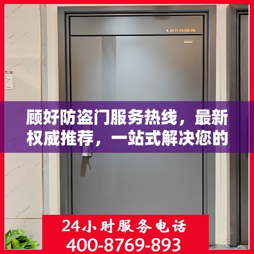 顾好防盗门服务热线，最新权威推荐，一站式解决您的安全需求