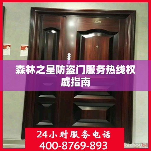 森林之星防盗门服务热线权威指南