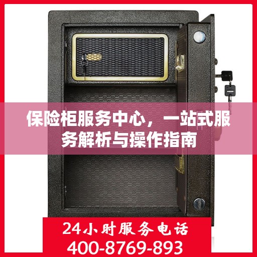保险柜服务中心，一站式服务解析与操作指南