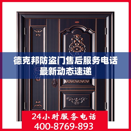 德克邦防盗门售后服务电话最新动态速递