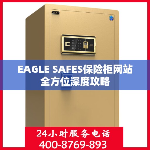 EAGLE SAFES保险柜网站全方位深度攻略