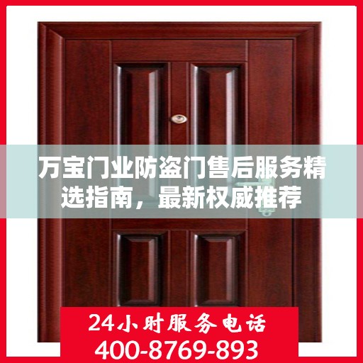 万宝门业防盗门售后服务精选指南，最新权威推荐