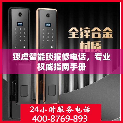 锁虎智能锁报修电话，专业权威指南手册