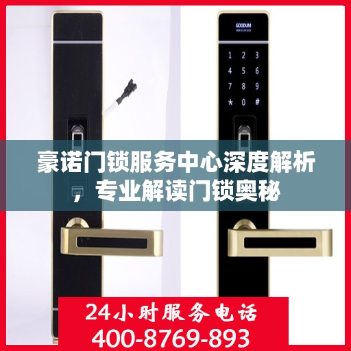 豪诺门锁服务中心深度解析，专业解读门锁奥秘