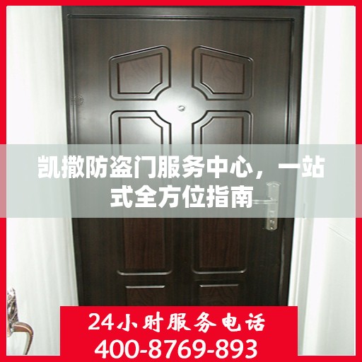 凯撒防盗门服务中心，一站式全方位指南