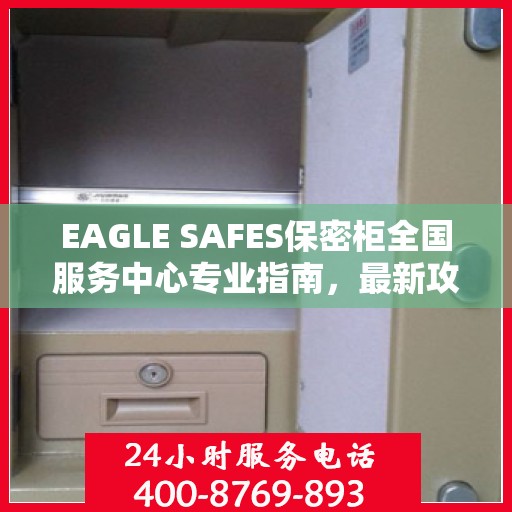 EAGLE SAFES保密柜全国服务中心专业指南，最新攻略与操作指南