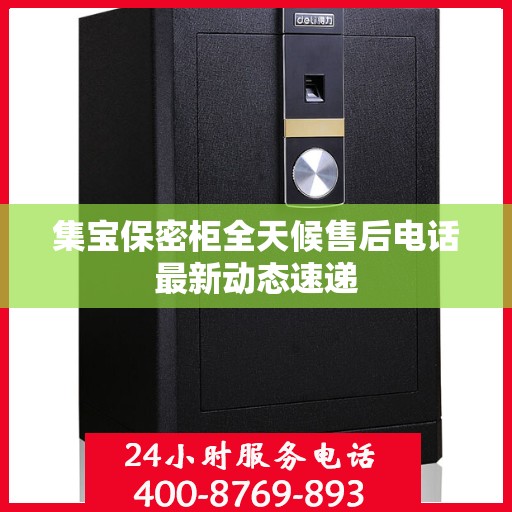 集宝保密柜全天候售后电话最新动态速递