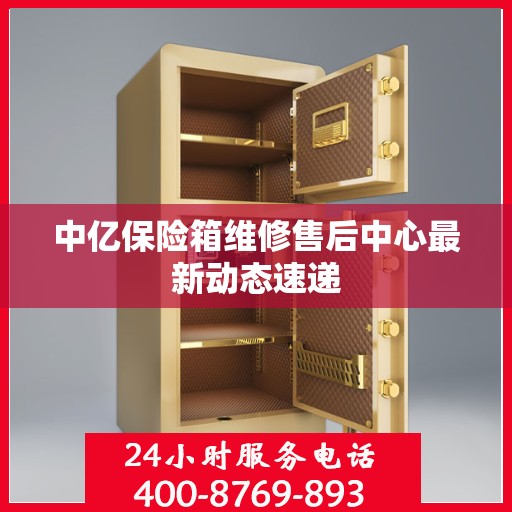 中亿保险箱维修售后中心最新动态速递