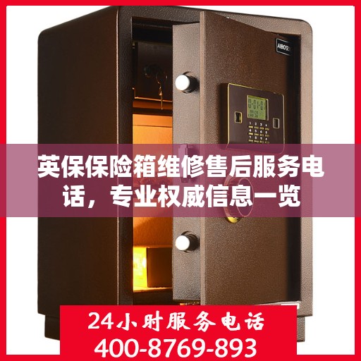 英保保险箱维修售后服务电话，专业权威信息一览