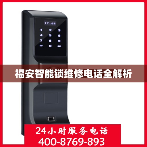 福安智能锁维修电话全解析