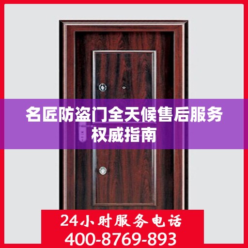 名匠防盗门全天候售后服务权威指南