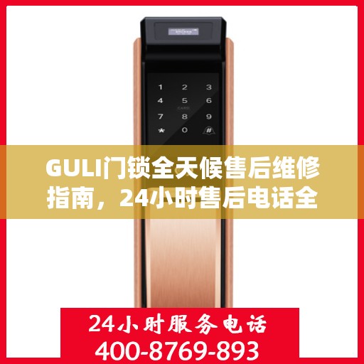 GULI门锁全天候售后维修指南，24小时售后电话全解析