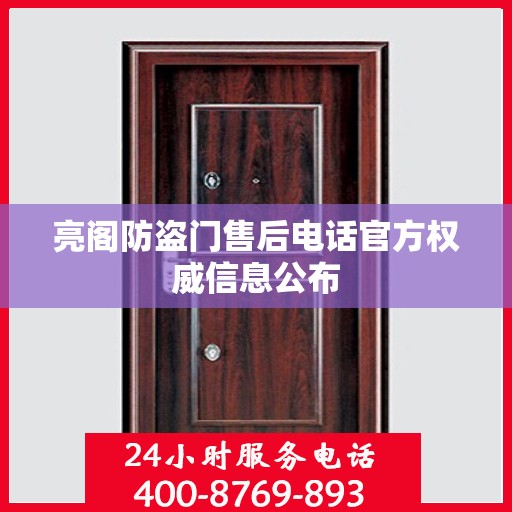 亮阁防盗门售后电话官方权威信息公布