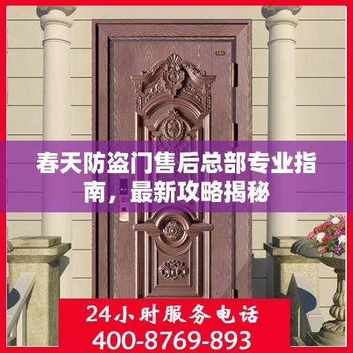 春天防盗门售后总部专业指南，最新攻略揭秘