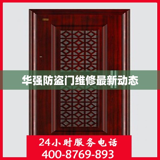 华强防盗门维修最新动态