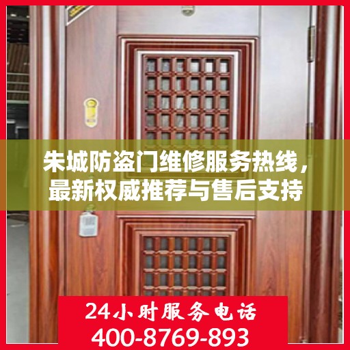 朱城防盗门维修服务热线，最新权威推荐与售后支持
