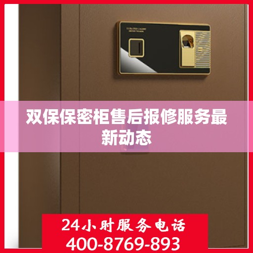 双保保密柜售后报修服务最新动态