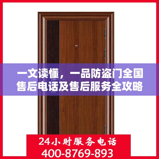 一文读懂，一品防盗门全国售后电话及售后服务全攻略