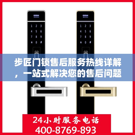 步匠门锁售后服务热线详解，一站式解决您的售后问题