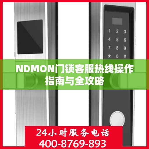 NDMON门锁客服热线操作指南与全攻略
