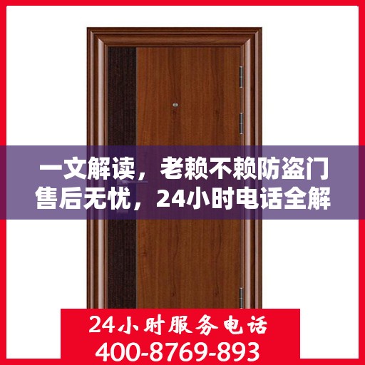 一文解读，老赖不赖防盗门售后无忧，24小时电话全解析