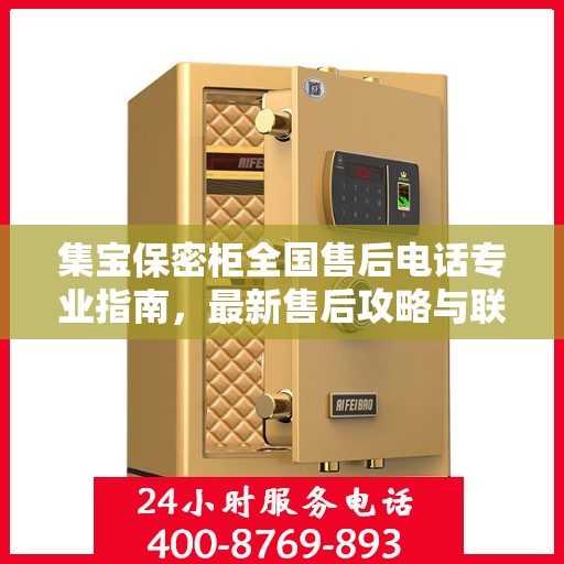 集宝保密柜全国售后电话专业指南，最新售后攻略与联系方式