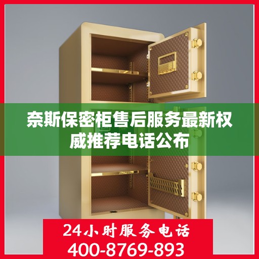 奈斯保密柜售后服务最新权威推荐电话公布