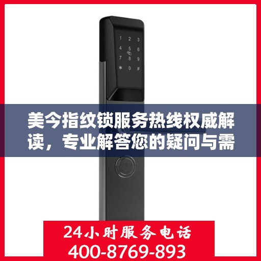 美今指纹锁服务热线权威解读，专业解答您的疑问与需求