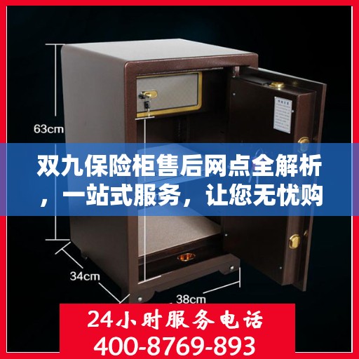 双九保险柜售后网点全解析，一站式服务，让您无忧购物