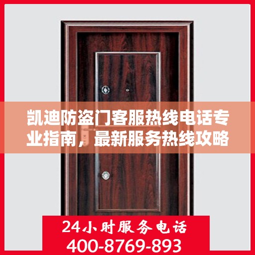 凯迪防盗门客服热线电话专业指南，最新服务热线攻略