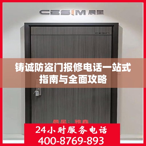 铸诚防盗门报修电话一站式指南与全面攻略