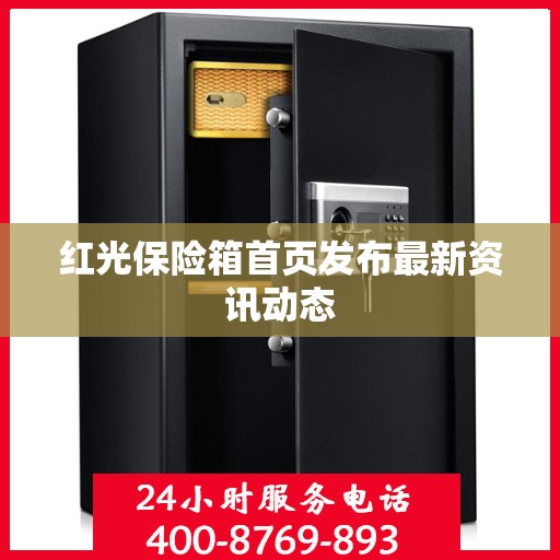 红光保险箱首页发布最新资讯动态