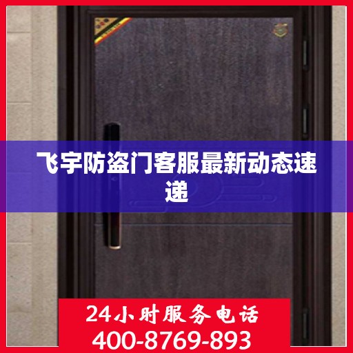 飞宇防盗门客服最新动态速递